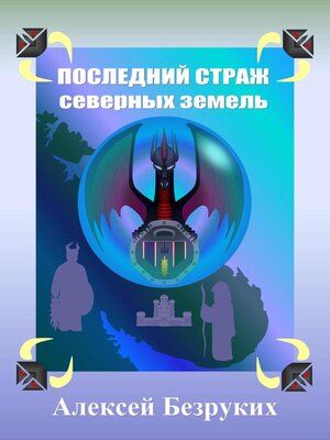 cover image of Последний страж северных земель